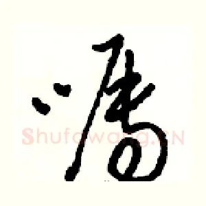 嘱