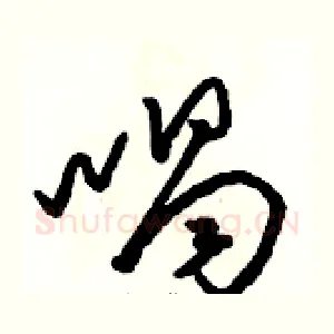 喝