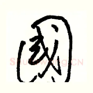 國