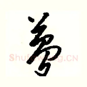 夢