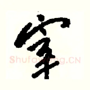 宰