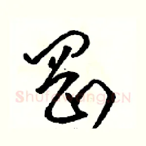 岡