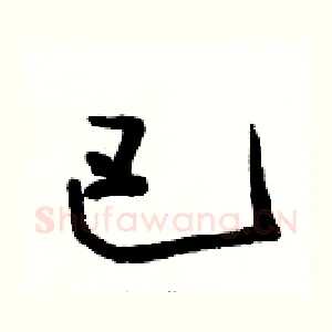 巴