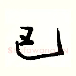 巴