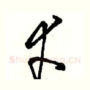 幸