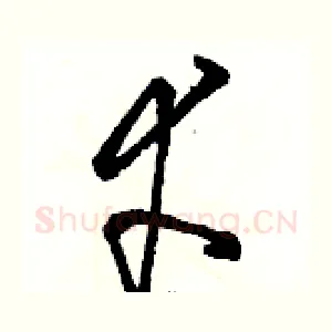 幸