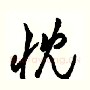 忱