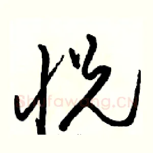 悦