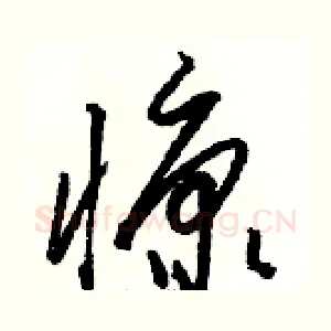 慷