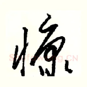 慷