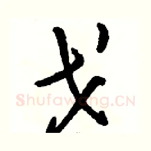 戈