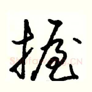 握