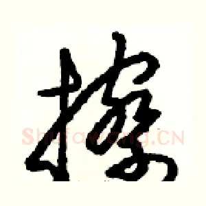 擦