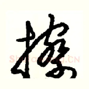 擦