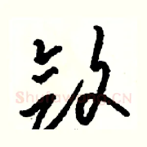 敛