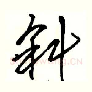 斜
