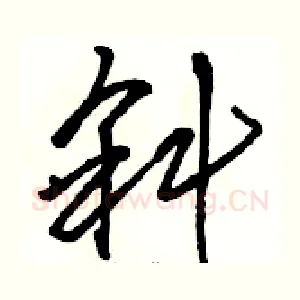斜