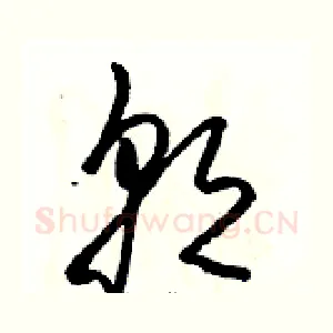 朝