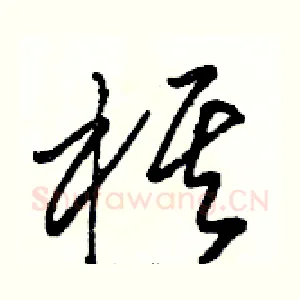棋