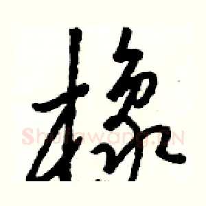 橡