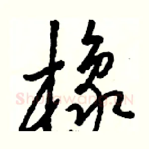 橡