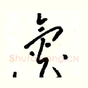 氮