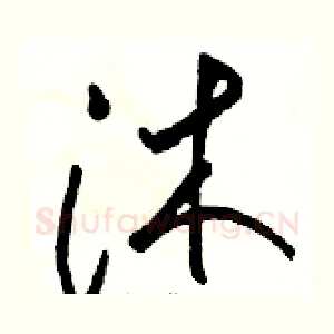 沐