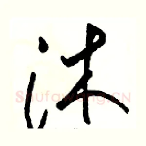 沐