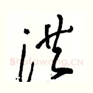 洪
