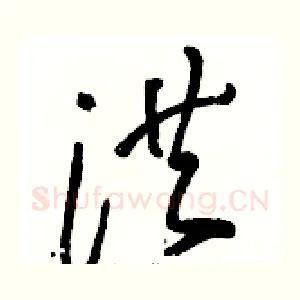 洪