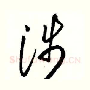 涉