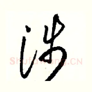 涉