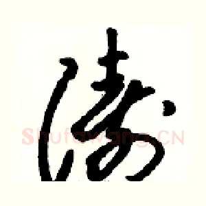 涛