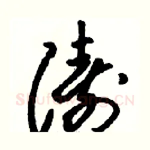 涛