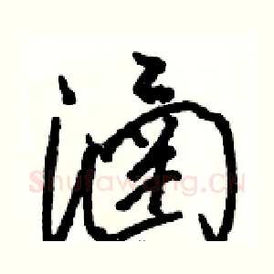 涵