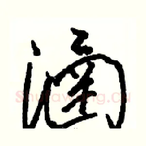 涵