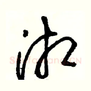湘