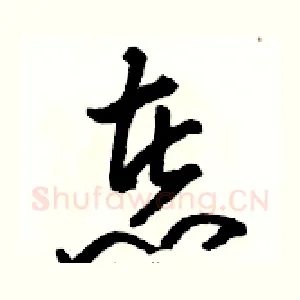 煮