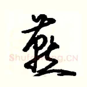 燕