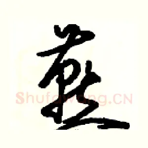 燕