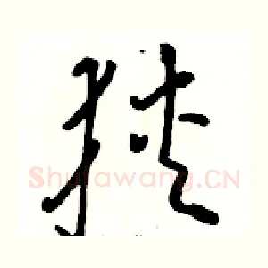 狭