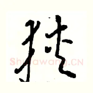 狭