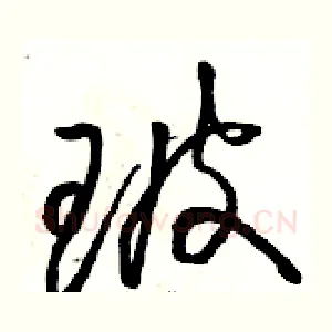 玻