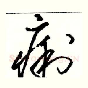 痢