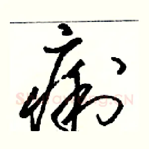 痢