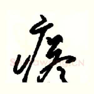 瘩