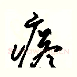 瘩