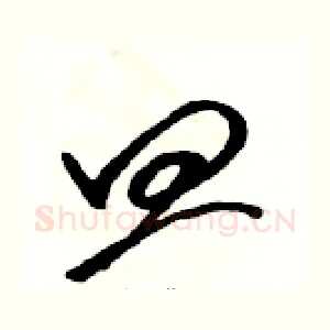 皿