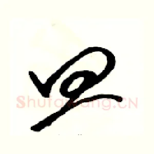 皿