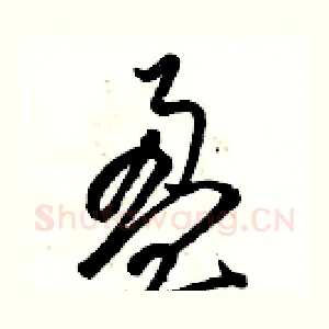 盈